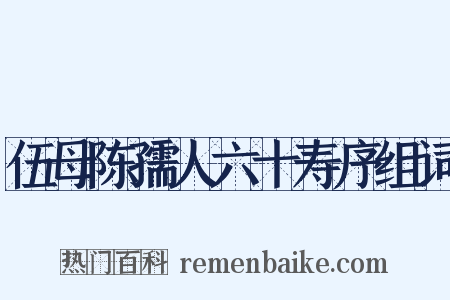 伍母陈孺人六十寿序组词是什么意思的图片